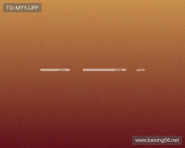 ✅体育直播🏆世界杯直播🏀NBA直播⚽- 中国人权研究会发布《中国人权事业发展报告（2024）》- sports