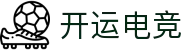 开运电竞 - 2026世界杯赛事专业体育平台